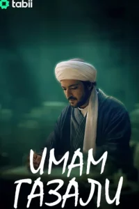 Турецкий сериал Имам Газали (2026)